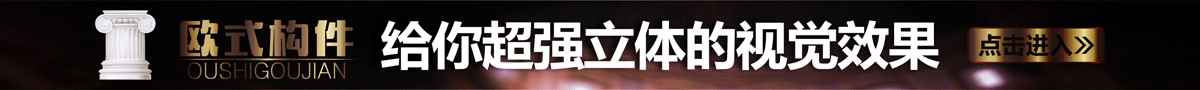 歐式構件模具